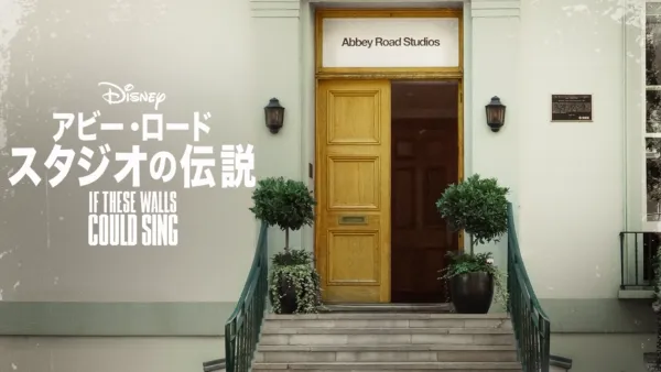 thumbnail - If These Walls Could Sing：アビー・ロード・スタジオの伝説