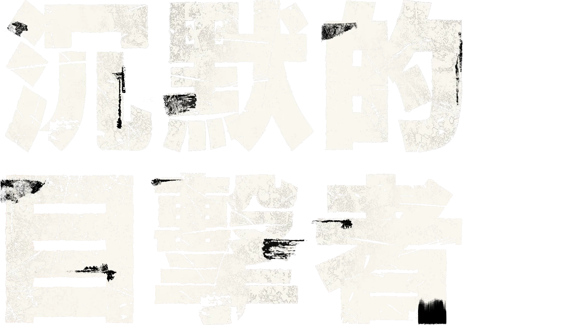 沉默的目擊者
