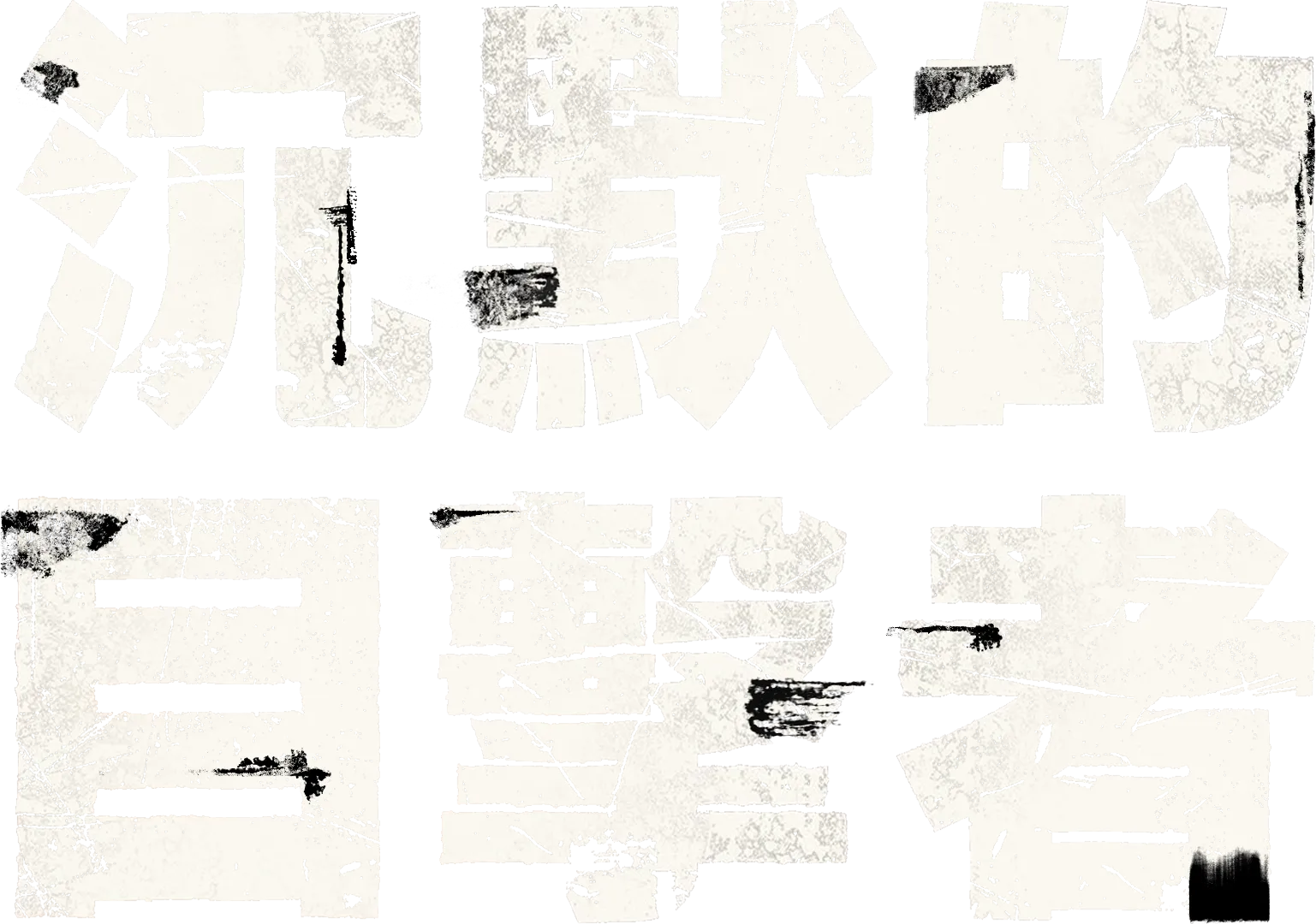 沉默的目擊者