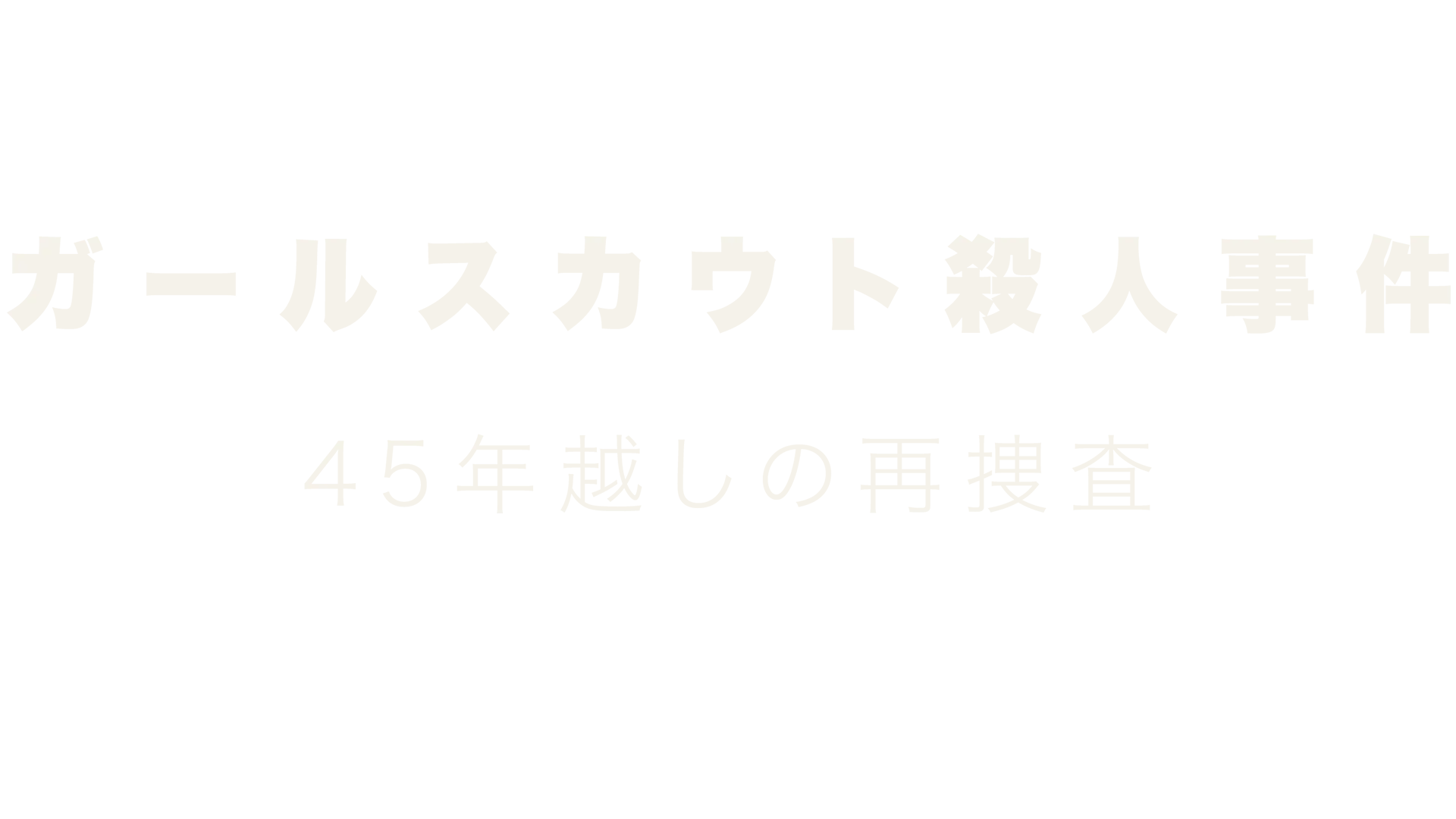 ガールスカウト殺人事件～45年越しの再捜査