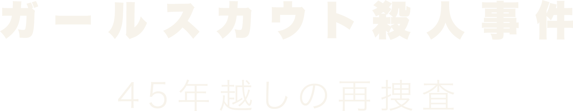 ガールスカウト殺人事件～45年越しの再捜査