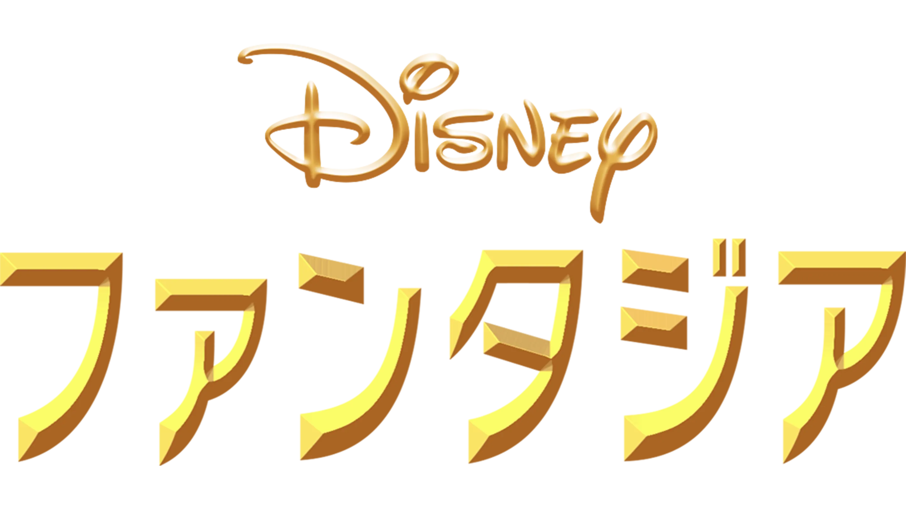 ファンタジア