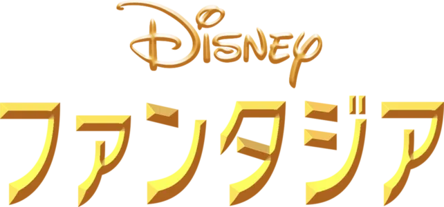 ファンタジア