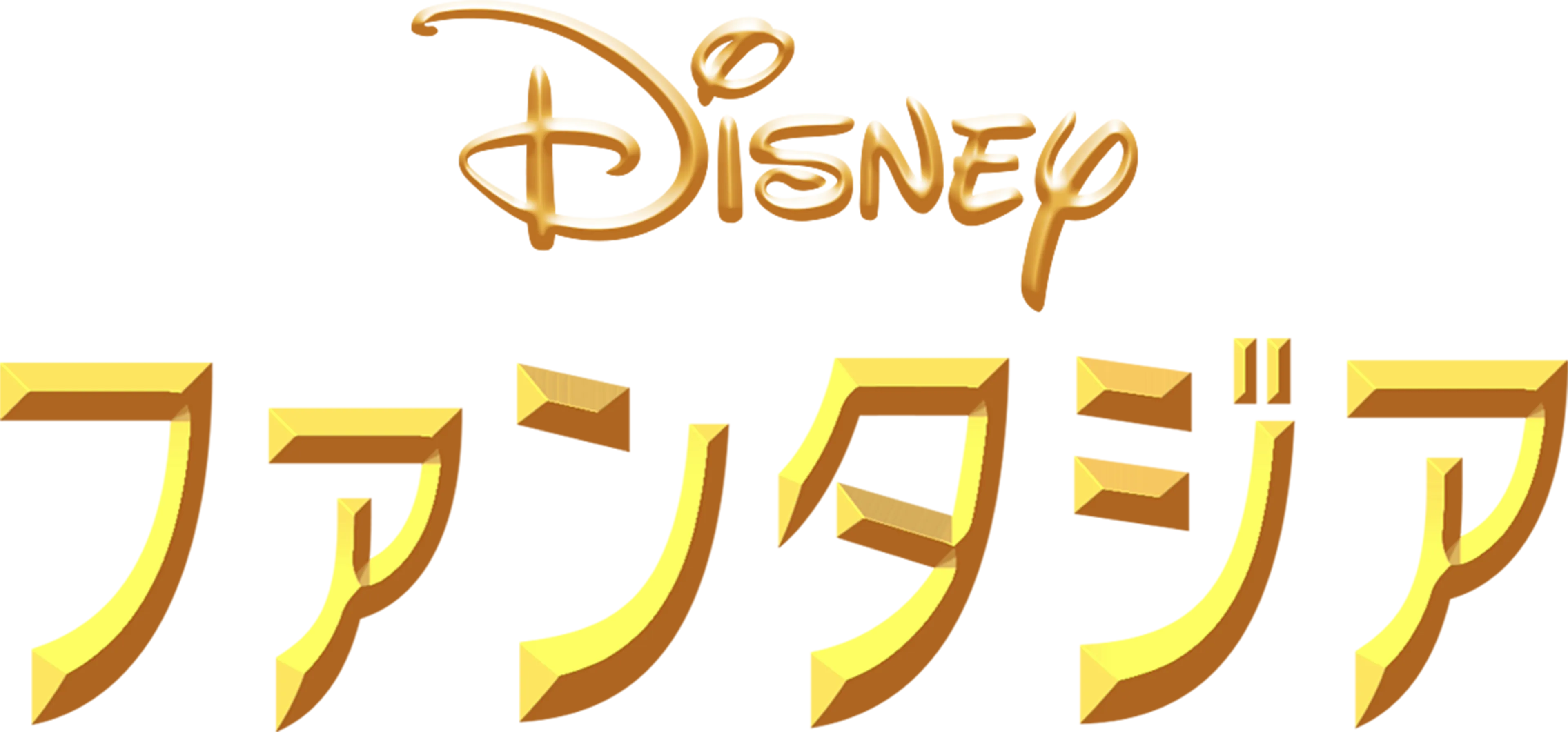ファンタジア