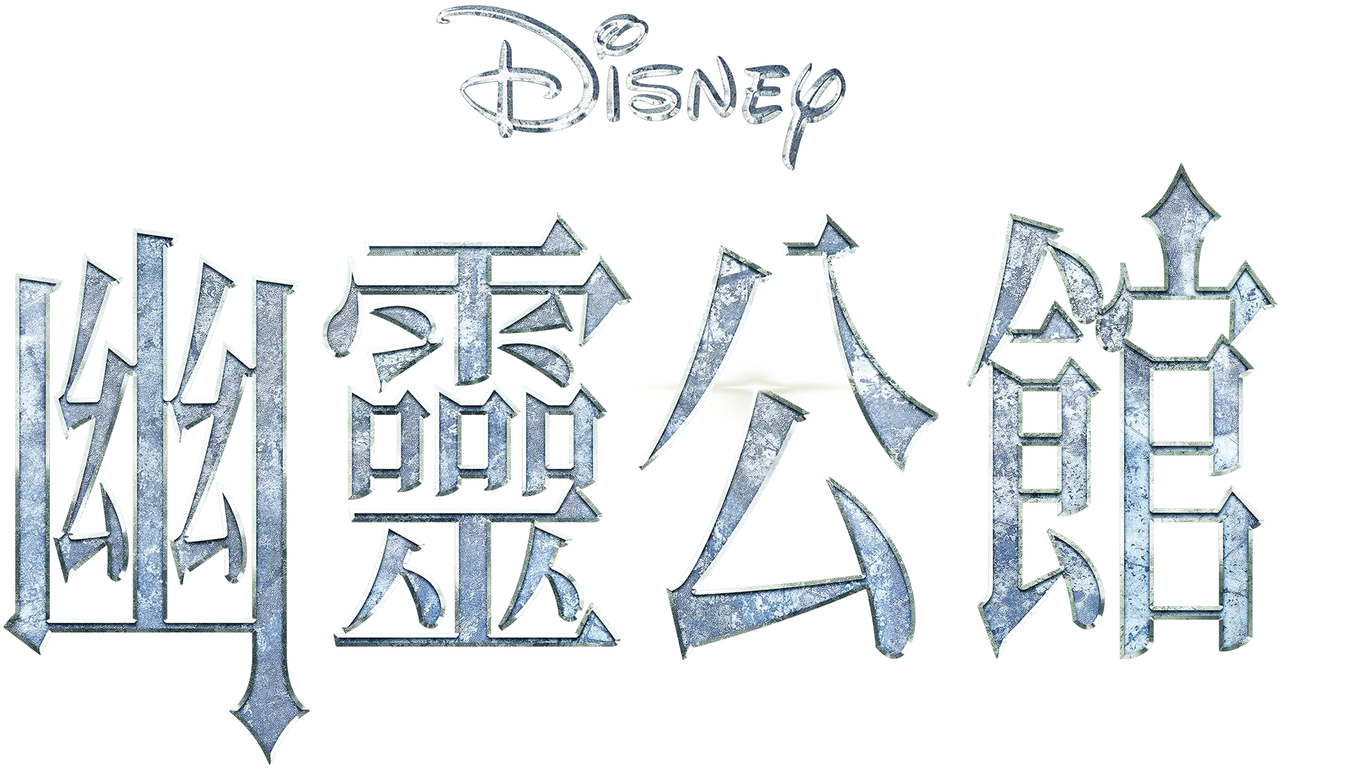 幽靈公館