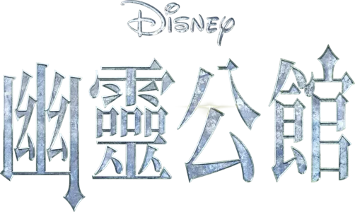 幽靈公館