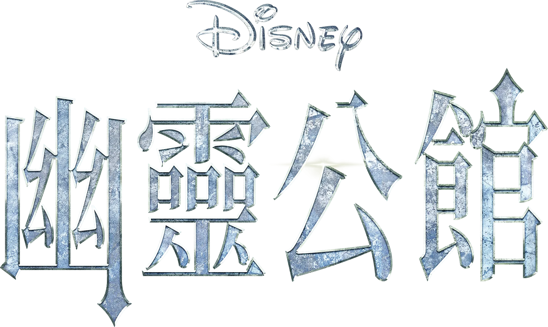 幽靈公館