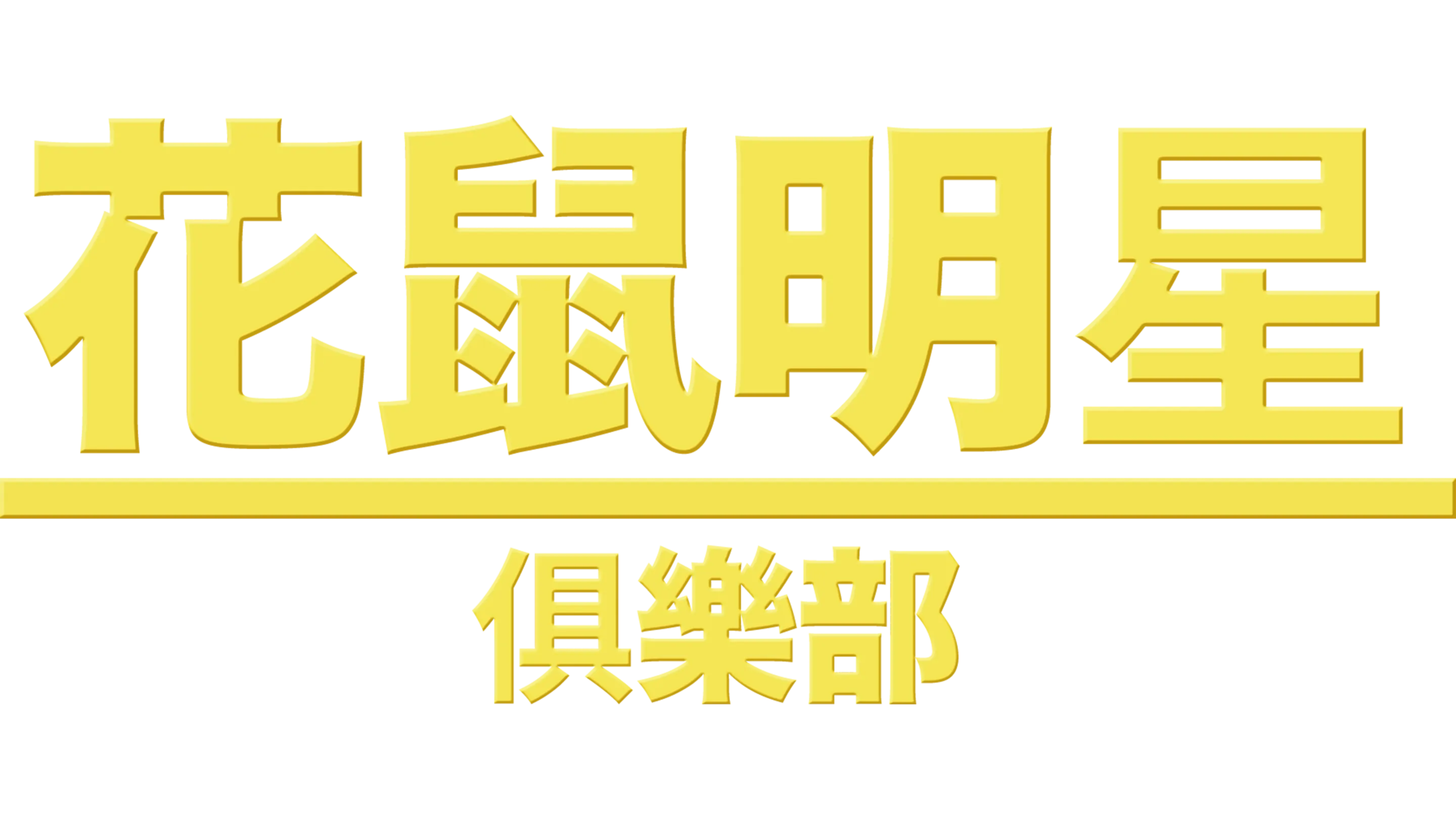 花鼠明星俱樂部