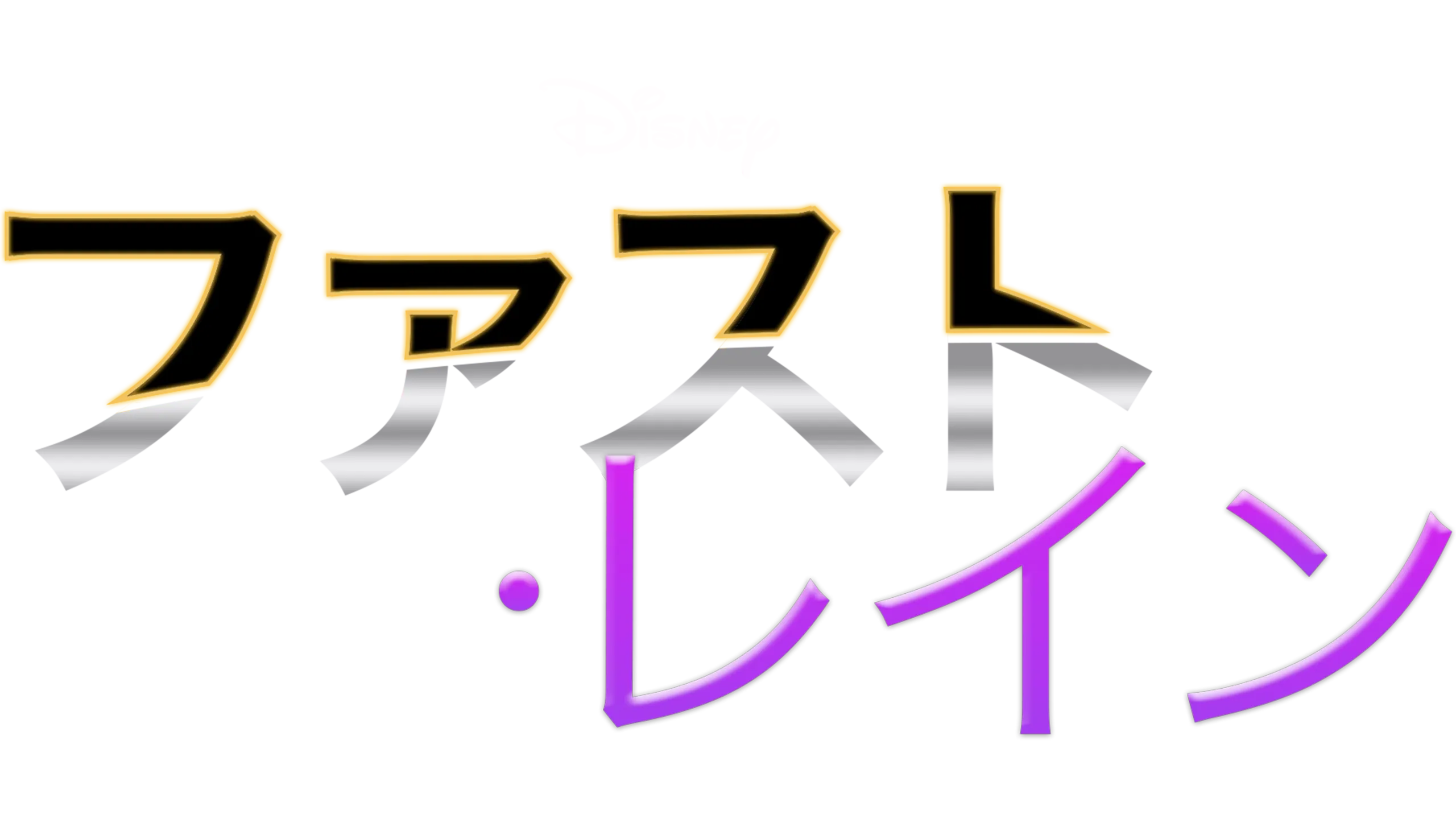 ファスト・レイン