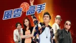 thumbnail - 風雲高手
