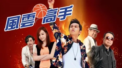 thumbnail - 風雲高手