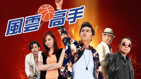 thumbnail - 風雲高手