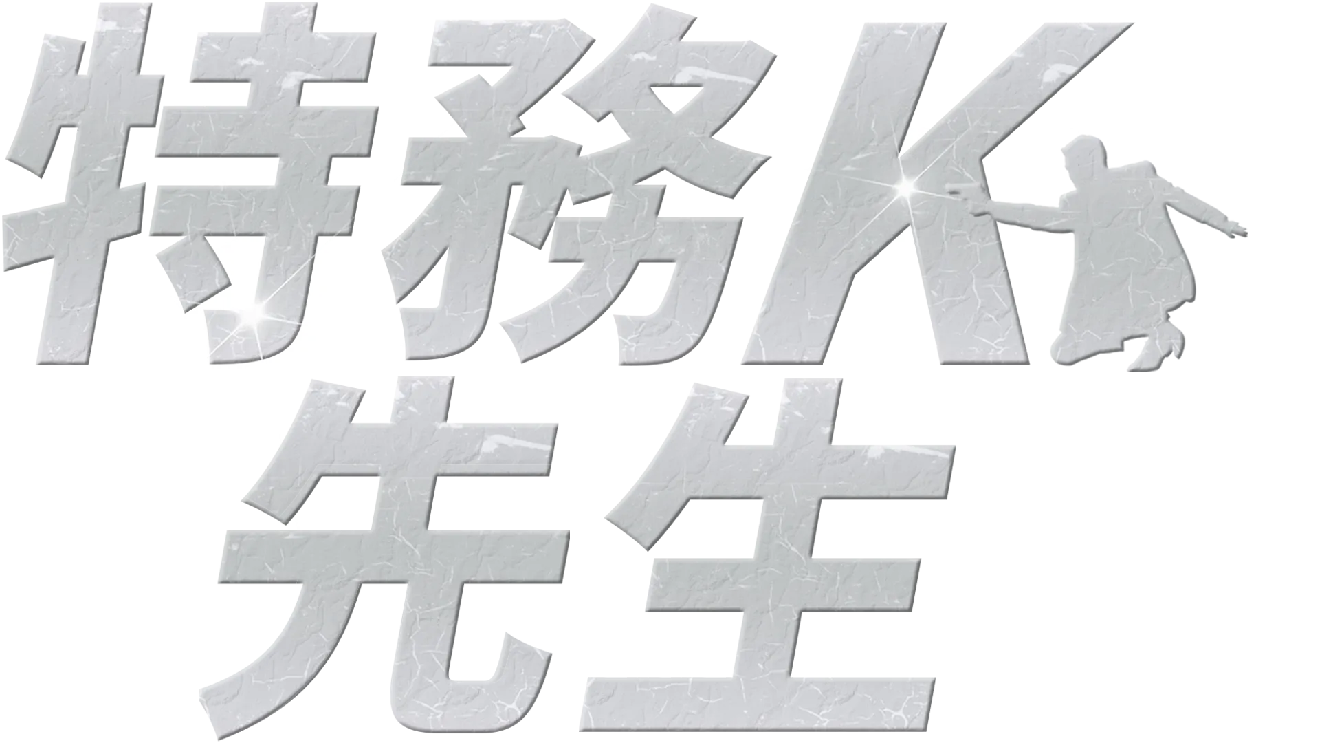 特務K先生