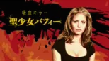 thumbnail - 吸血キラー／聖少女バフィー