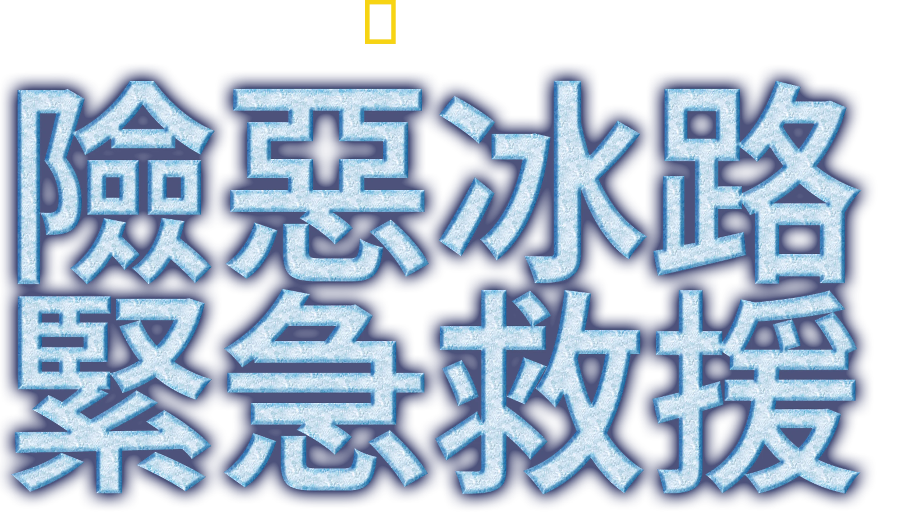 險惡冰路緊急救援