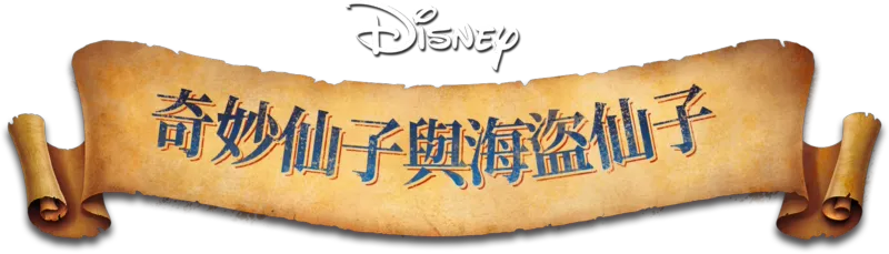 奇妙仙子與海盜仙子