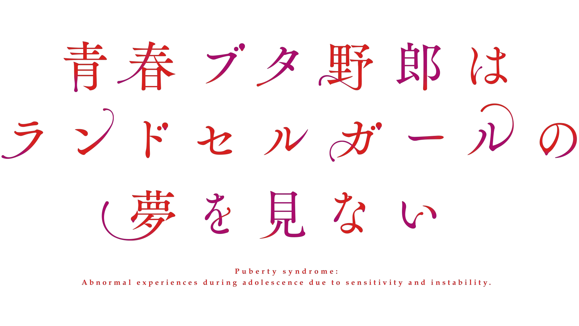 Rascal Does Not Dream of a Knapsack Kid