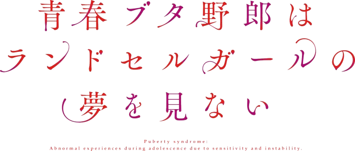 青春ブタ野郎はランドセルガールの夢を見ない