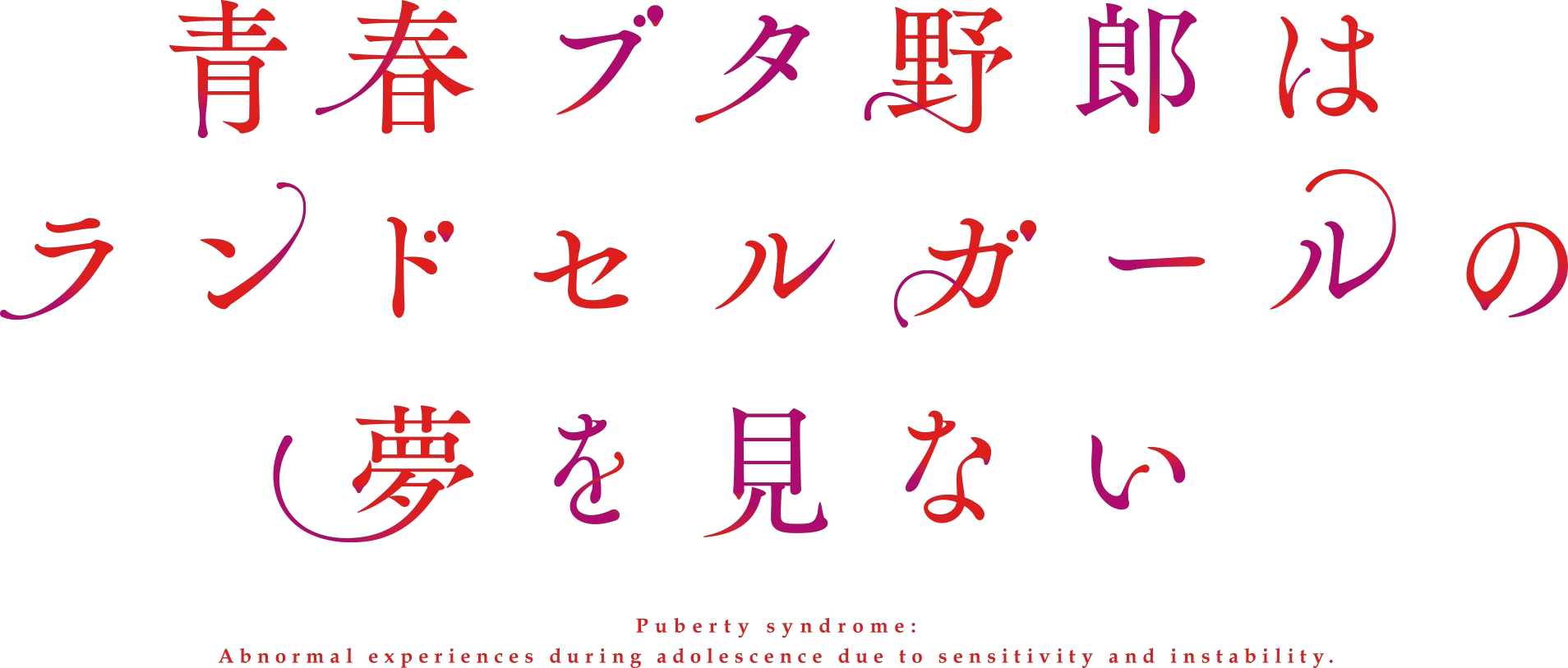 青春ブタ野郎はランドセルガールの夢を見ない