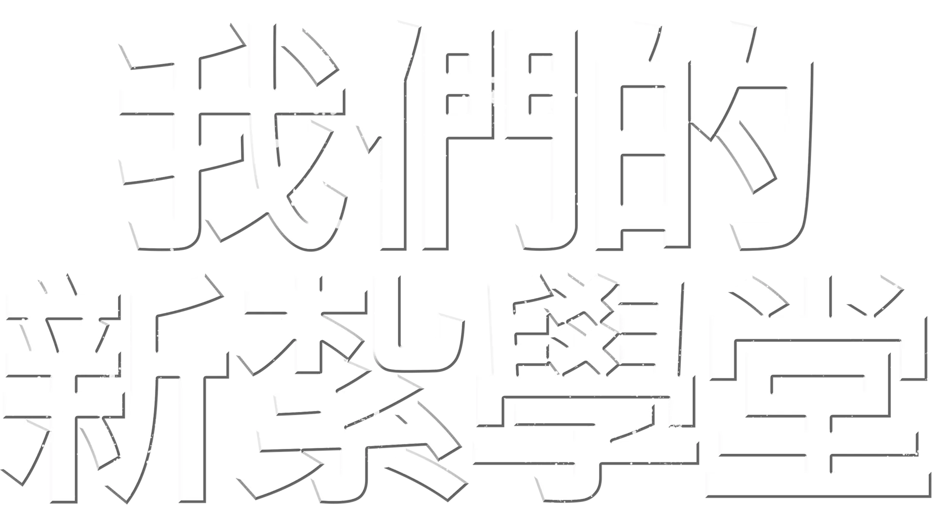 我們的新紮學堂