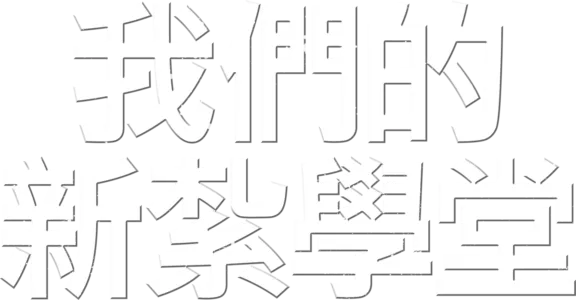 我們的新紮學堂