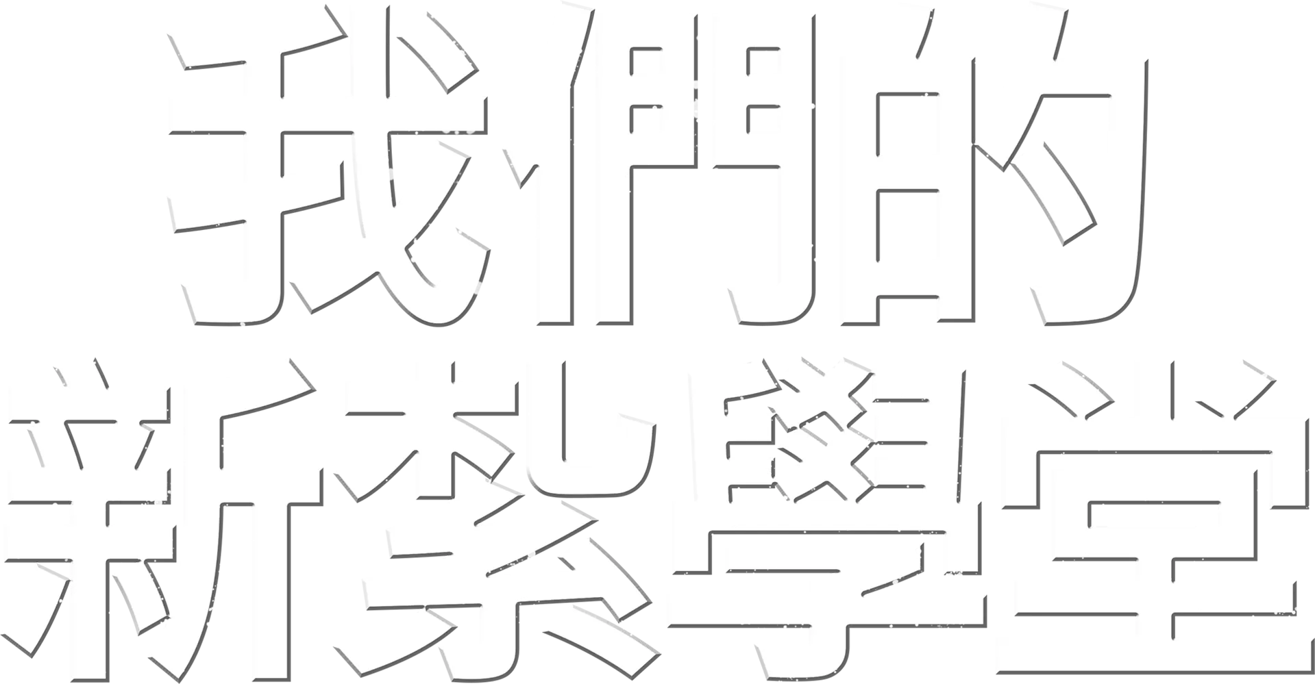 我們的新紮學堂
