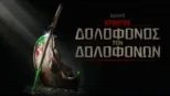 thumbnail - Κυνηγός: Δολοφόνος των Δολοφόνων