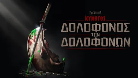 thumbnail - Κυνηγός: Δολοφόνος των Δολοφόνων