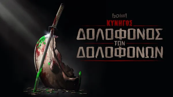 thumbnail - Κυνηγός: Δολοφόνος των Δολοφόνων