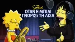 thumbnail - Όταν η Μπίλι Γνώρισε τη Λίσα