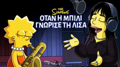 Όταν η Μπίλι Γνώρισε τη Λίσα