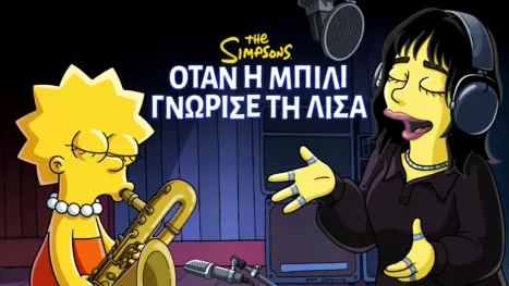 thumbnail - Όταν η Μπίλι Γνώρισε τη Λίσα