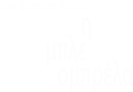 Η Μπλε Ομπρέλα