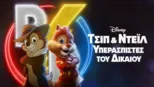 thumbnail - Τσιπ & Ντέιλ: Οι Υπερασπιστές τού Δικαίου