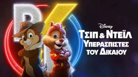 thumbnail - Τσιπ & Ντέιλ: Οι Υπερασπιστές τού Δικαίου