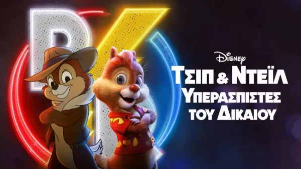 thumbnail - Τσιπ & Ντέιλ: Οι Υπερασπιστές τού Δικαίου