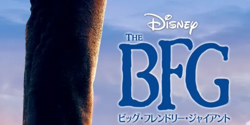BFG：ビッグ・フレンドリー・ジャイアント』を視聴 | Disney+(