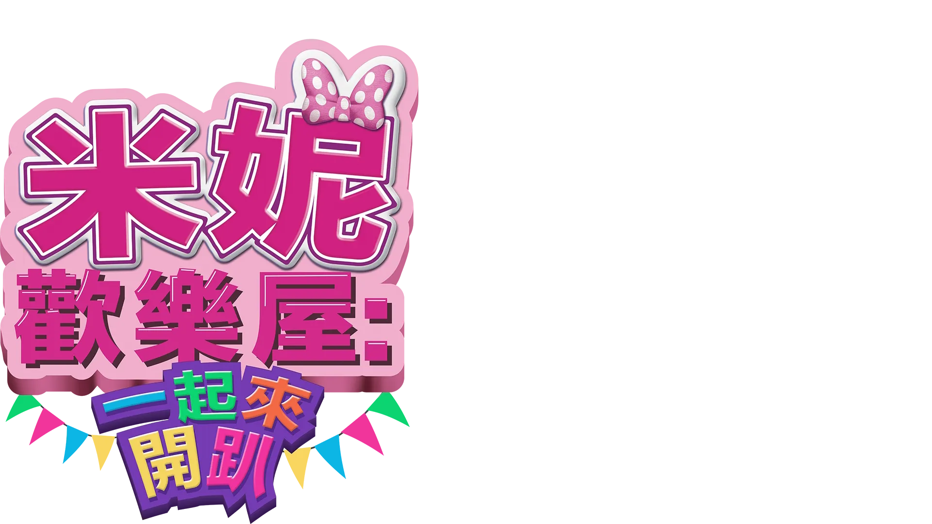 米妮歡樂屋: 一起來開趴