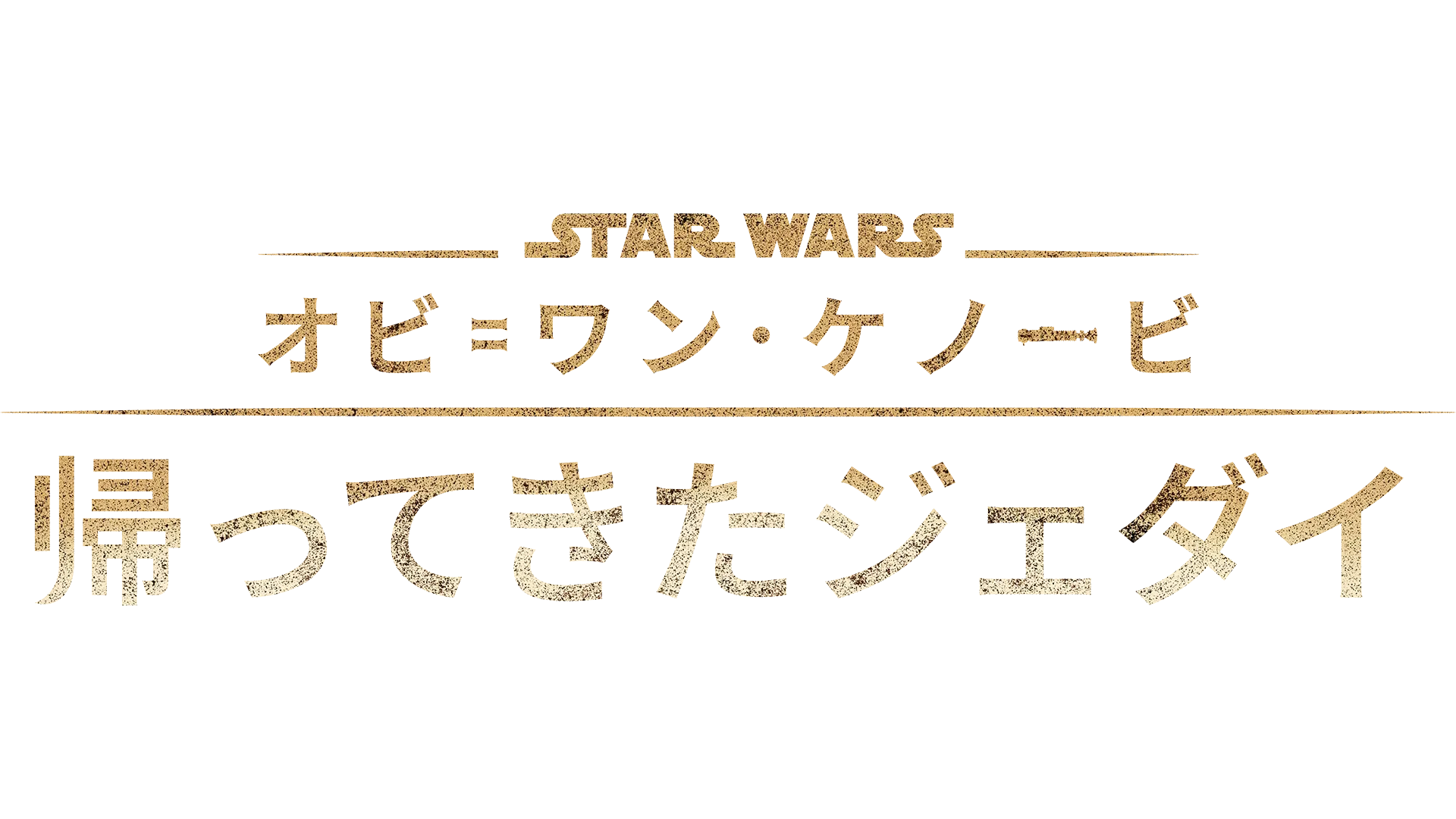 オビ=ワン･ケノービ：帰ってきたジェダイ