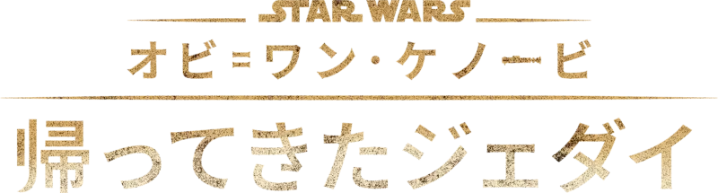 オビ=ワン･ケノービ：帰ってきたジェダイ
