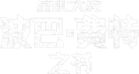 《波巴·费特之书》