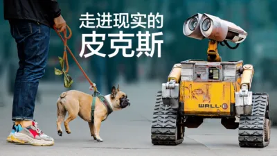 现实生活中的皮克斯