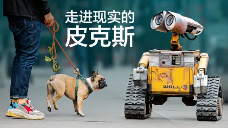 thumbnail - 现实生活中的皮克斯