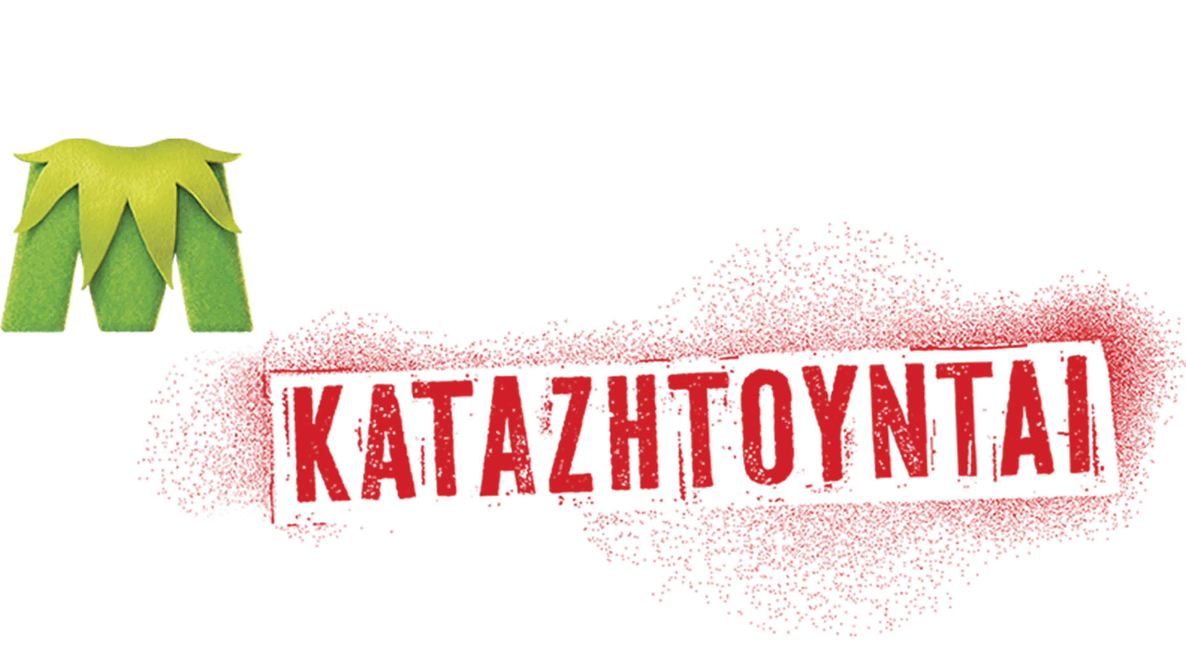 Τα Μάπετ Καταζητούνται