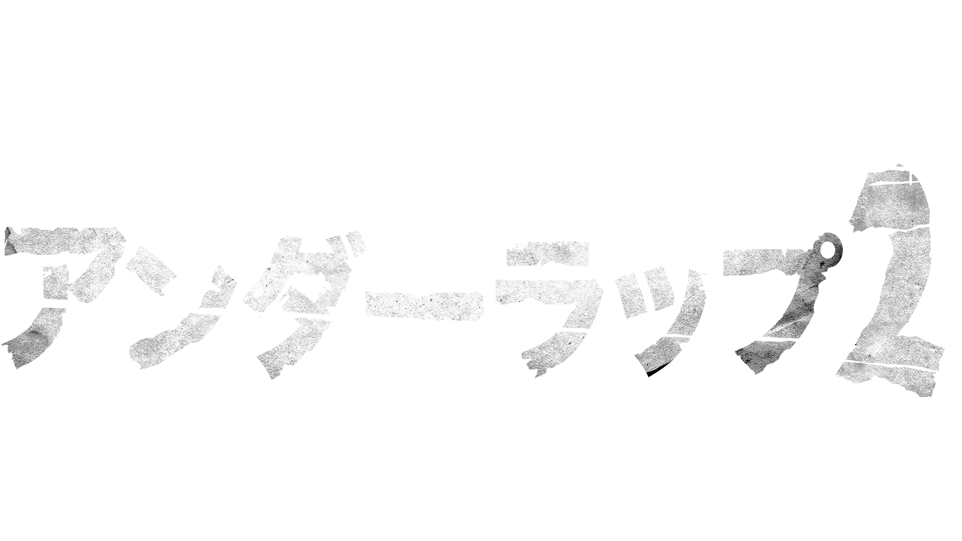 アンダーラップ２