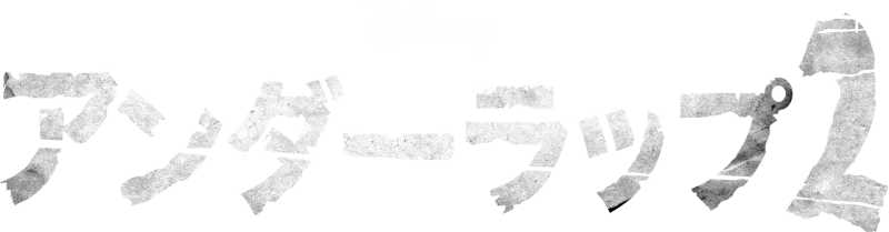 アンダーラップ２