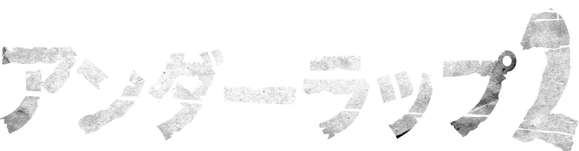 アンダーラップ２