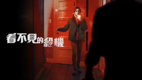 thumbnail - 看不見的殺機