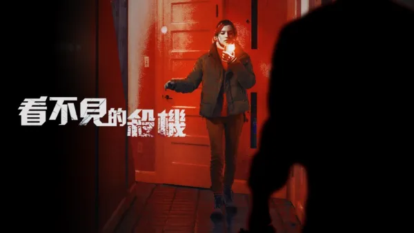 thumbnail - 看不見的殺機