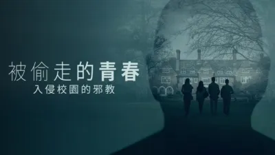 被偷走的青春：入侵校園的邪教